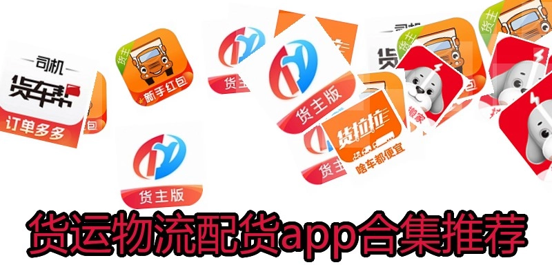 货运物流配货app合集推荐
