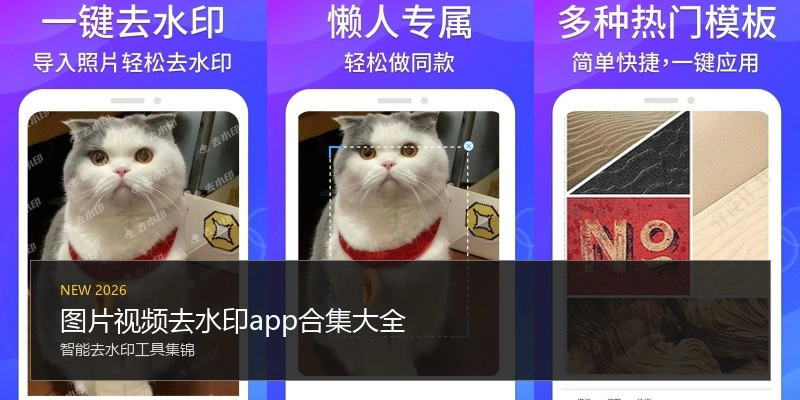 图片视频去水印app合集大全