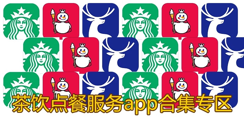 茶饮点餐服务app合集专区
