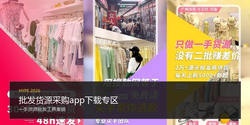 批发货源采购app下载专区