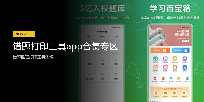 错题打印工具app合集专区