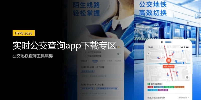 实时公交查询app下载专区