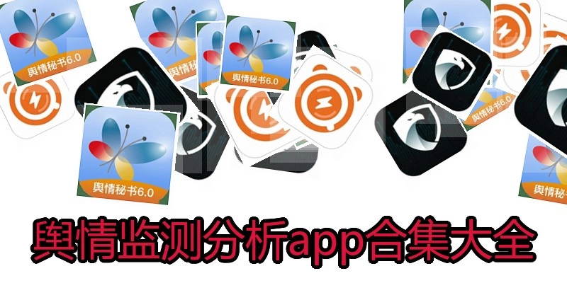 舆情监测分析app合集大全
