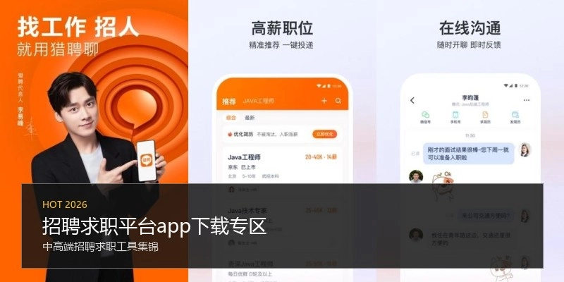 招聘求职平台app下载专区