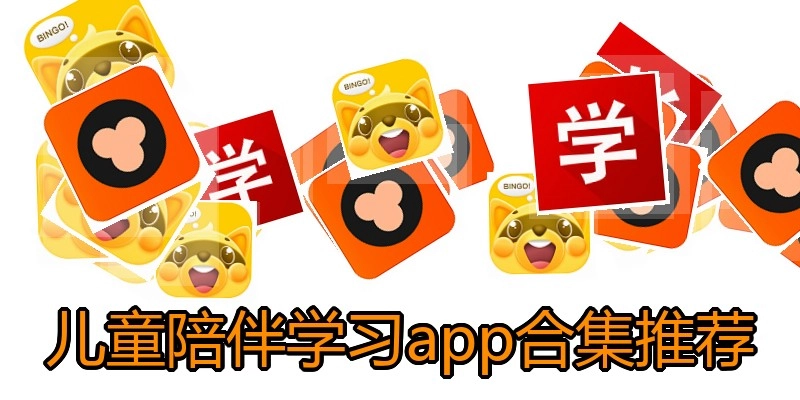 儿童陪伴学习app合集推荐