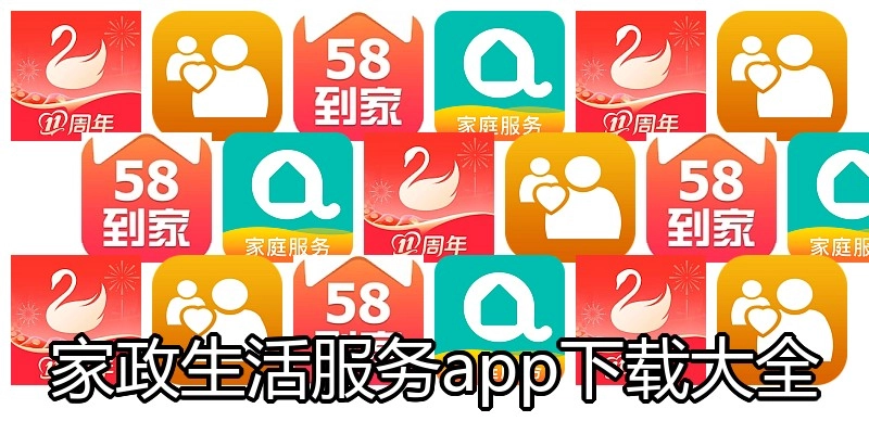 家政生活服务app下载大全