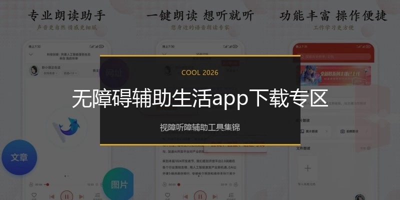 无障碍辅助生活app下载专区