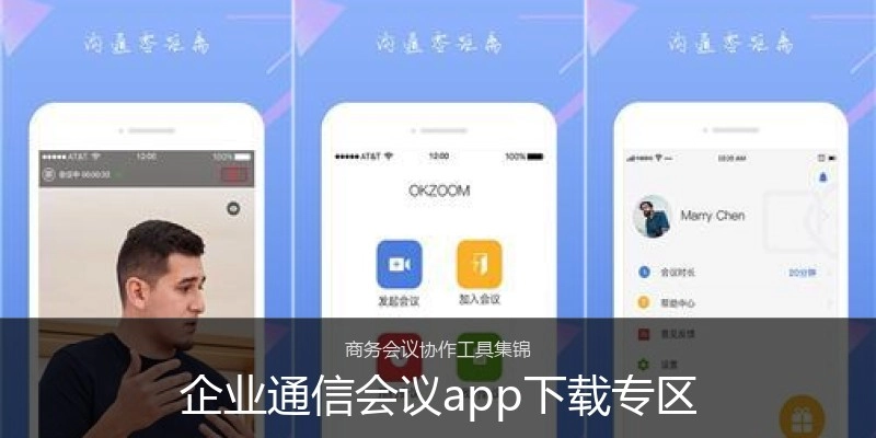 企业通信会议app下载专区