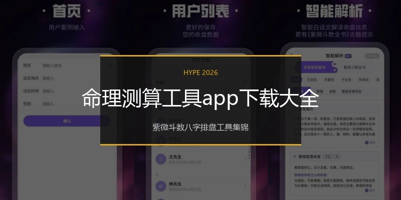 命理测算工具app下载大全