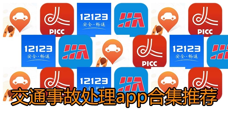 交通事故处理app合集推荐