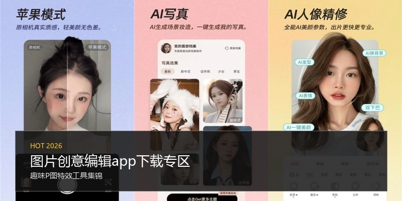 图片创意编辑app下载专区
