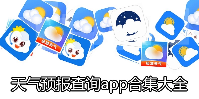 天气预报查询app合集大全