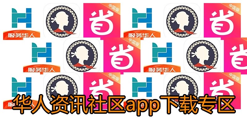 华人资讯社区app下载专区