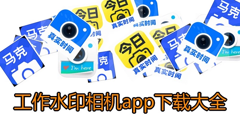 工作水印相机app下载大全
