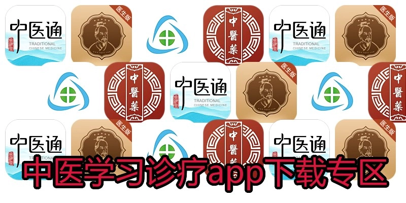 中医学习诊疗app下载专区
