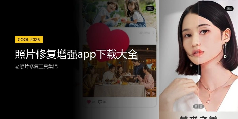 照片修复增强app下载大全