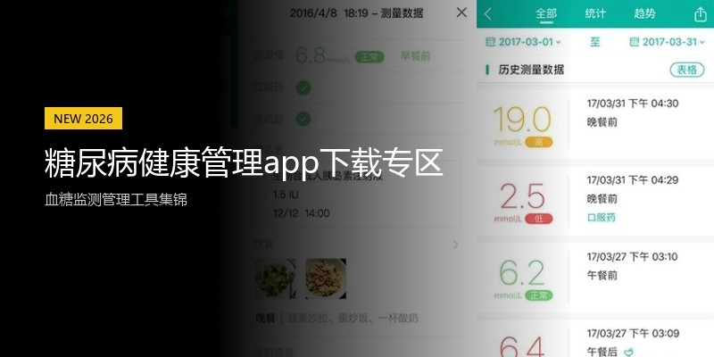 糖尿病健康管理app下载专区