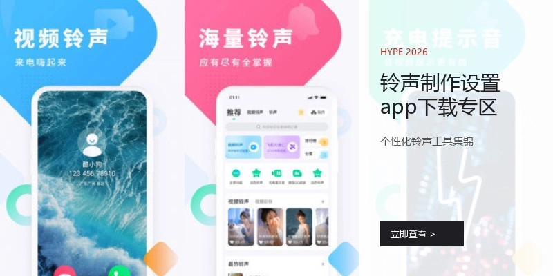 铃声制作设置app下载专区