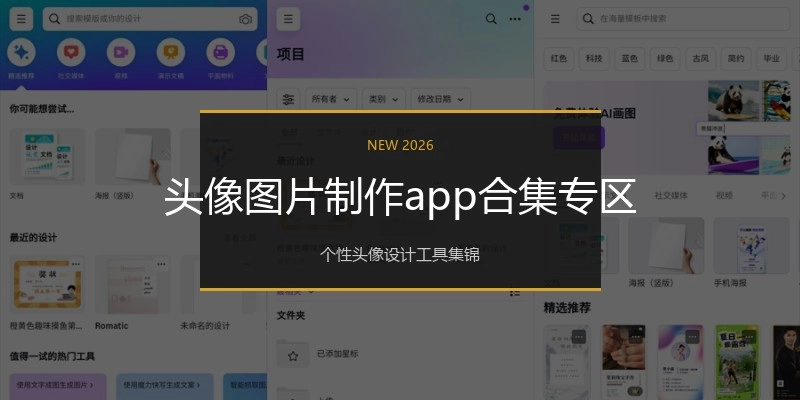 头像图片制作app合集专区