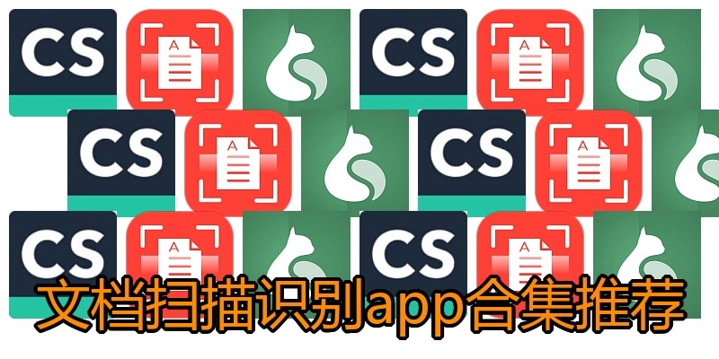 文档扫描识别app合集推荐