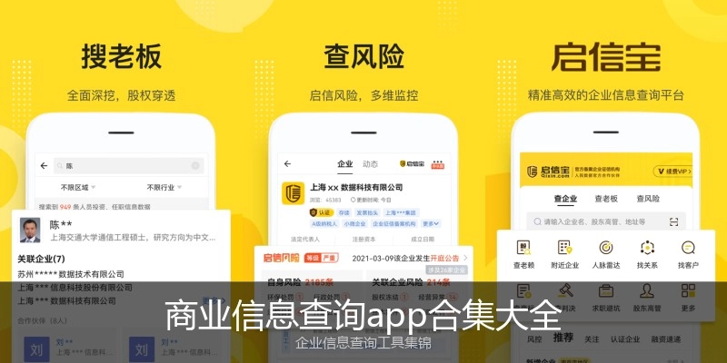 商业信息查询app合集大全