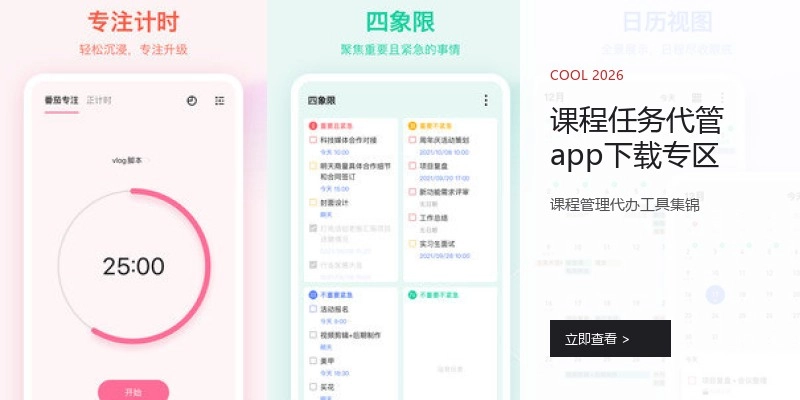课程任务代管app下载专区