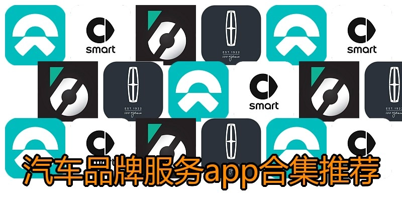 汽车品牌服务app合集推荐