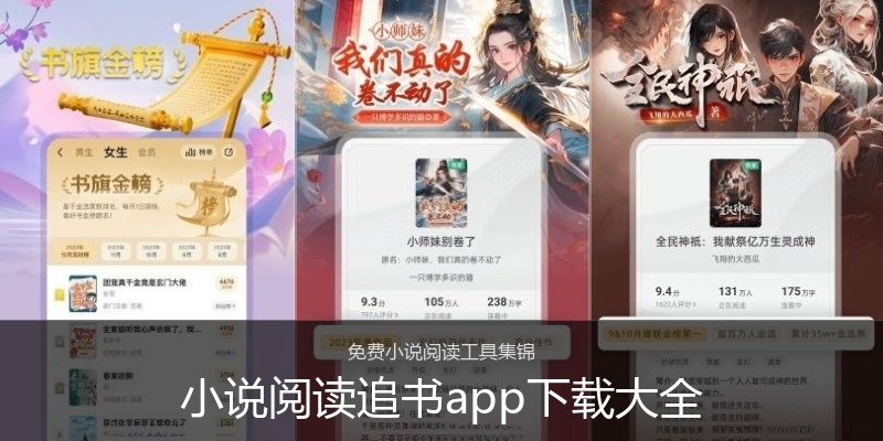 小说阅读追书app下载大全