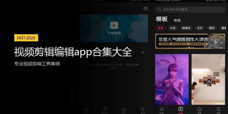 视频剪辑编辑app合集大全