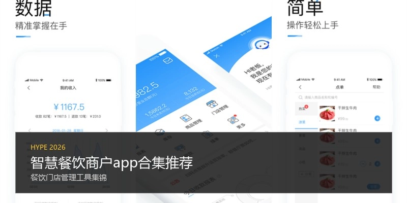 智慧餐饮商户app合集推荐
