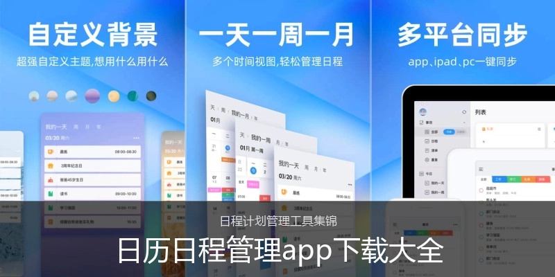 日历日程管理app下载大全