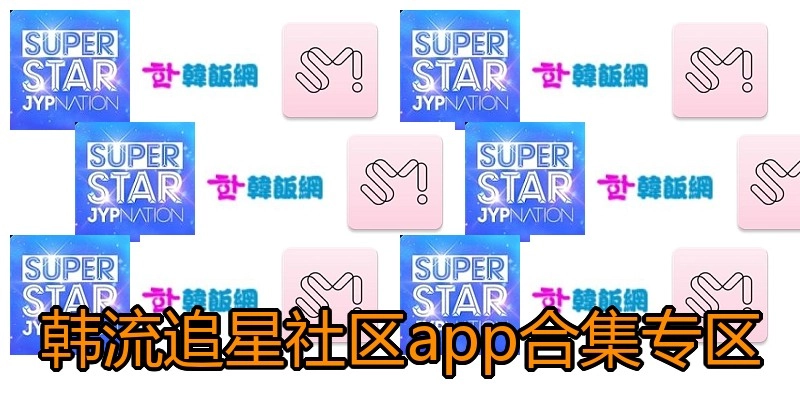 韩流追星社区app合集专区
