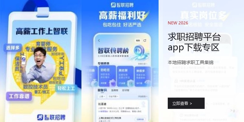 求职招聘平台app下载专区