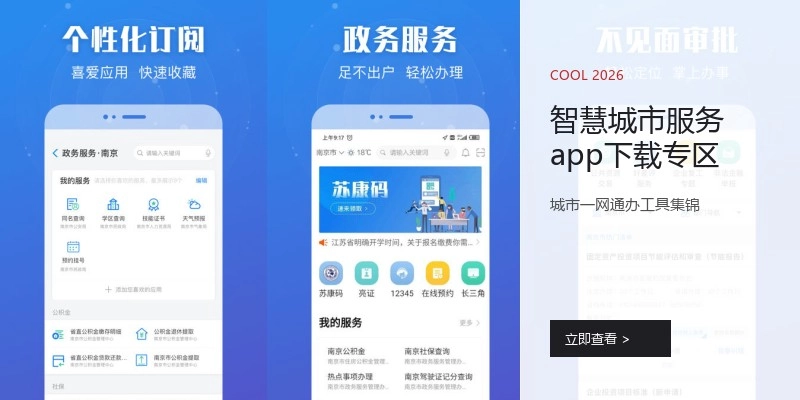 智慧城市服务app下载专区