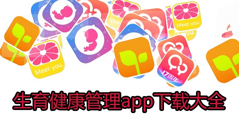生育健康管理app下载大全
