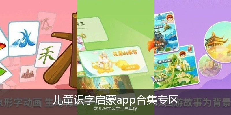 儿童识字启蒙app合集专区