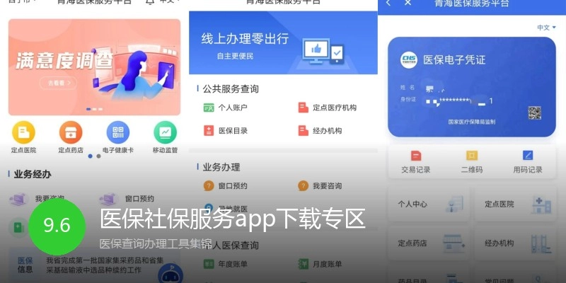 医保社保服务app下载专区