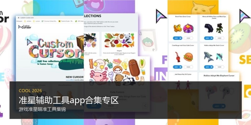 准星辅助工具app合集专区