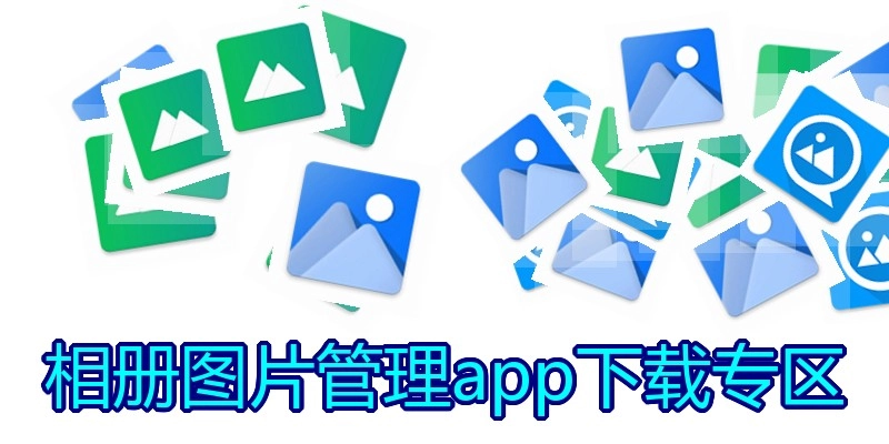 相册图片管理app下载专区