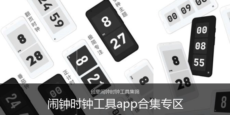 闹钟时钟工具app合集专区