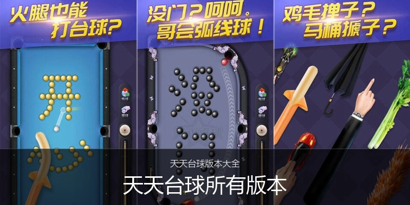天天台球所有版本