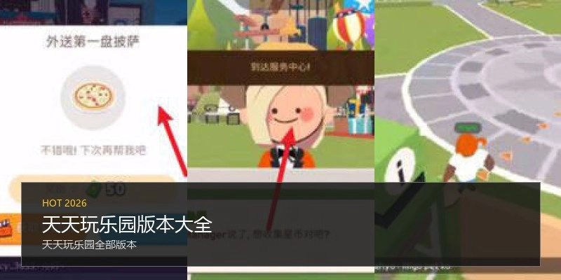 天天玩乐园版本大全