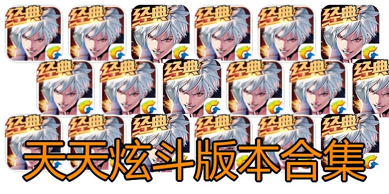 天天炫斗版本合集