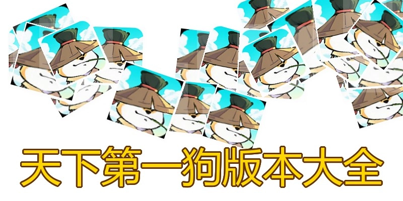 天下第一狗版本大全