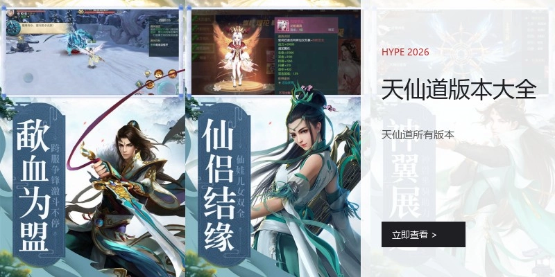 天仙道版本大全