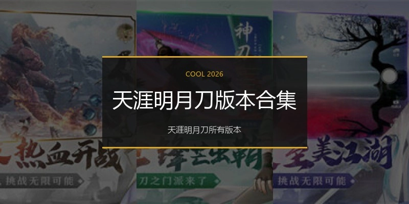 天涯明月刀版本合集