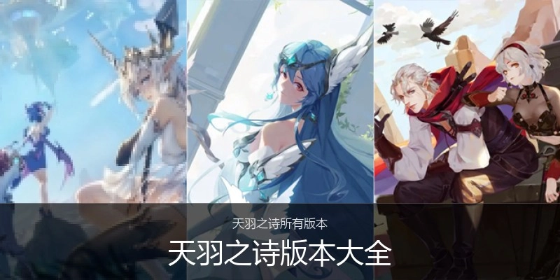 天羽之诗版本大全