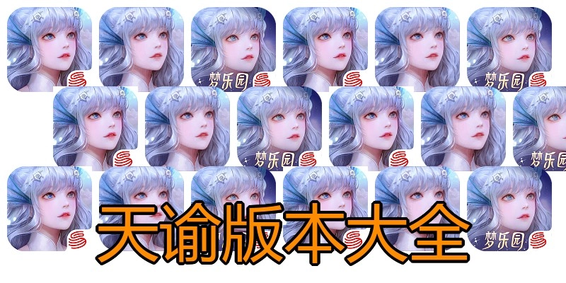 天谕版本大全
