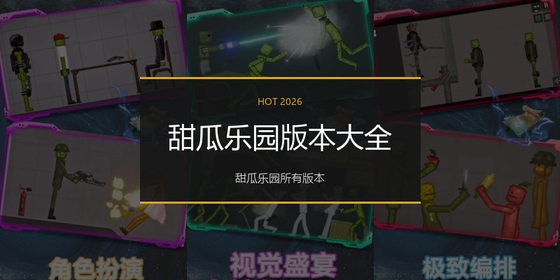 甜瓜乐园版本大全