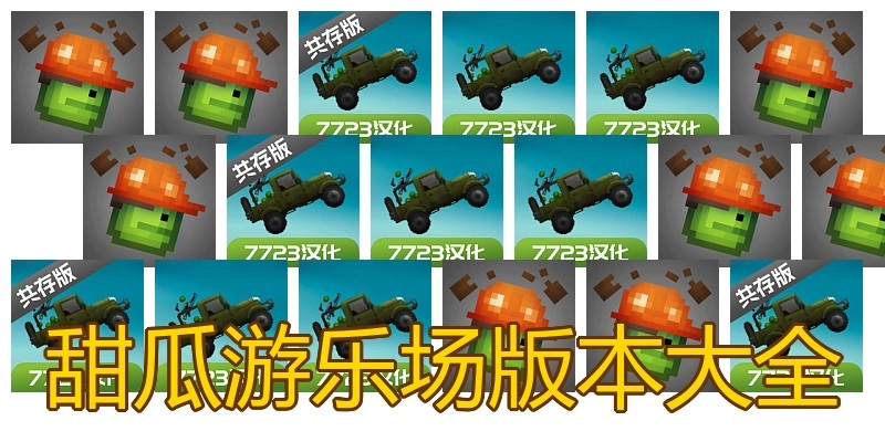 甜瓜游乐场版本大全